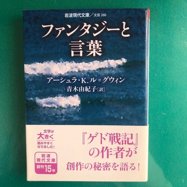 ファンタジーと言葉 （岩波現代文庫　文芸　２６０） アーシュラ・Ｋ．ル＝グウィン／〔著〕　青木由紀子／訳