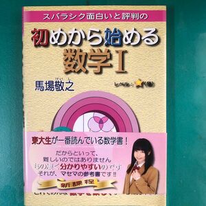 スバラシク面白いと評判の初めから始める数学１ （スバラシク面白いと評判の） 馬場敬之／著