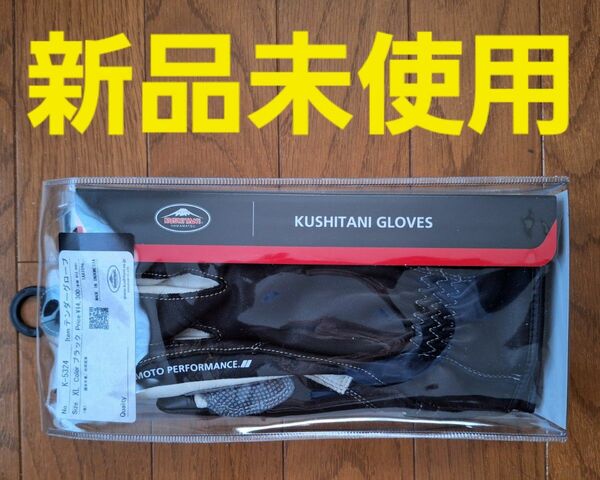 新品未使用 ★ KUSHITANI K-5324 TENDER GLOVES ★ クシタニ テンダーグローブ　サイズ:XL