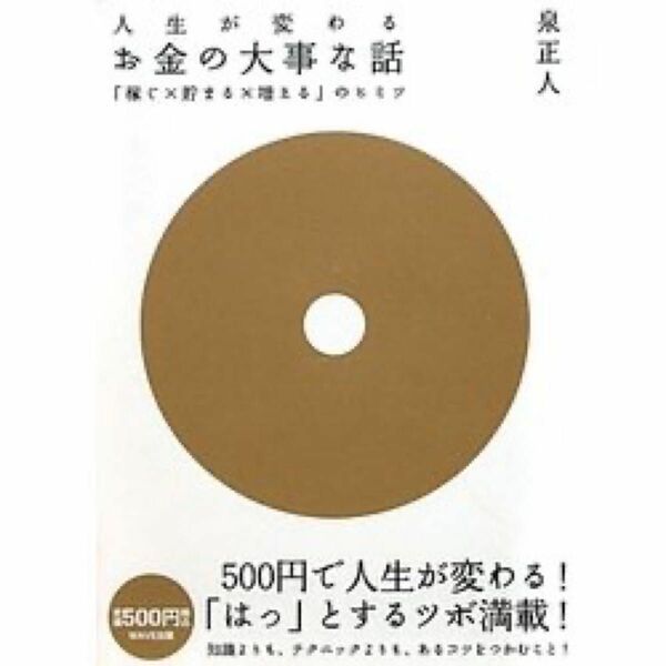 人生が変わるお金の大事な話　「稼ぐ×貯まる×増える」のヒミツ 泉正人／著