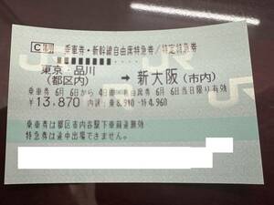 東京発~新大阪着 or 新大阪発~東京着 自由席特急券と乗車券 1枚～３枚