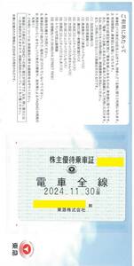 【最新券】東急電鉄 株主優待乗車証 (電車全線) 定期券タイプ 有効期限2024年11月30日