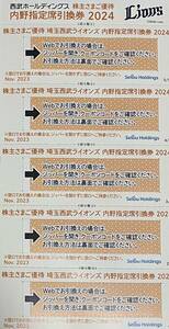 西武ホールディングス 株主優待券　西武ライオンズ内野指定席引換券5枚セット