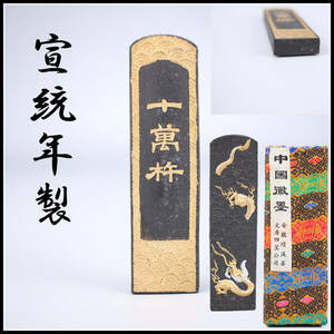 【秀】BA365 唐物 【宣統年製】 十万 古墨 重30g／箱付 美品！ｒ