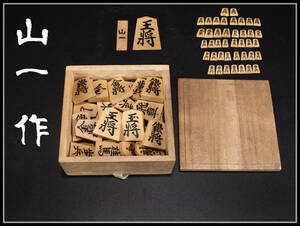 [ preeminence ]MA908 [ mountain one work ] yellow . shogi piece | box attaching beautiful goods!r