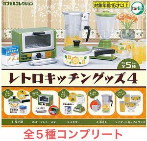 全5種　レトロキッチングッズ4 コンプリートセット