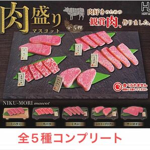 全5種　肉盛りマスコット　コンプリートセット