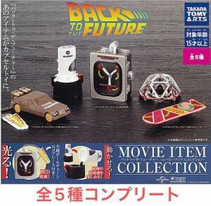 全5種　バック・トゥ・ザ・フューチャー ムービーアイテムコレクション　コンプリートセット