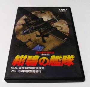 ◆DVD 紺碧の艦隊 VOL.25 & VOL.26