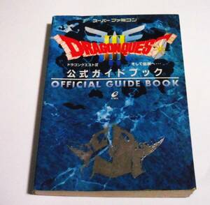 ドラゴンクエストⅢそして伝説へ…公式ガイドブック （スーパーファミコン） 堀井　雄二　他監