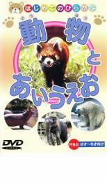 動物とあいうえお 中古 DVD