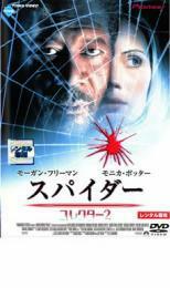 スパイダー コレクター 2 レンタル落ち 中古 DVD