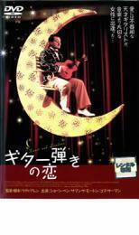 ギター弾きの恋 レンタル落ち 中古 DVD