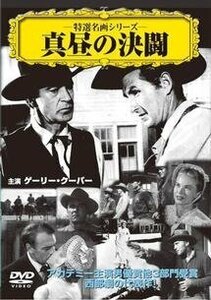 真昼の決闘【字幕】 中古 DVD