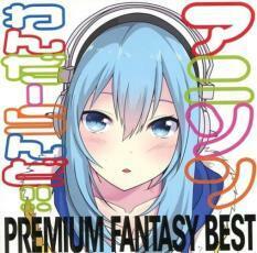 アニソンわんだーらんど!! PREMIUM ファンタジーBEST レンタル落ち 中古 CD