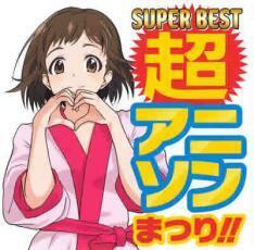 SUPER BEST 超アニソンまつり!! レンタル落ち 中古 CD