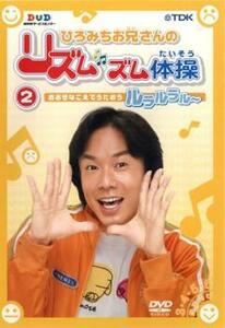 ひろみちお兄さんのリズムズム体操 第2巻 中古 DVD