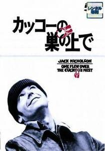 【訳あり】カッコーの巣の上で【字幕】 レンタル落ち 中古 DVD アカデミー賞