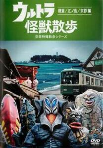 ウルトラ 怪獣散歩 空想特撮散歩シリーズ 鎌倉 江ノ島 京都編(第1話～第4話) レンタル落ち 中古 DVD