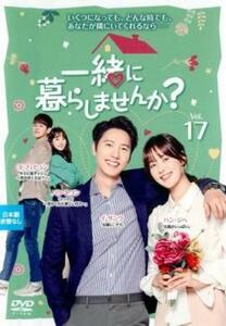 一緒に暮らしませんか? 17(第33話、第34話)【字幕】 レンタル落ち 中古 DVD 韓国ドラマ