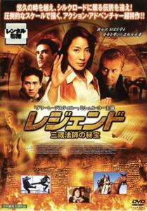 レジェンド 三蔵法師の秘宝 レンタル落ち 中古 DVD