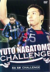 長友佑都 DVD 【長友佑都 Yuto Nagatomo Challenge】 11/8/17発売 オリコン加盟店