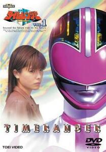 未来戦隊 タイムレンジャー 1 レンタル落ち 中古 DVD 東映