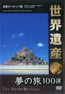 世界遺産 夢の旅100選 西部ヨーロッパ篇 中古 DVD