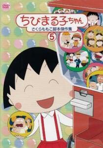 ちびまる子ちゃん さくらももこ脚本傑作集 5 中古 DVD