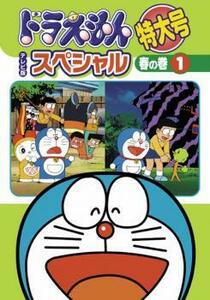 ドラえもん テレビ版 スペシャル 特大号 春の巻 1 レンタル落ち 中古 DVD 東宝