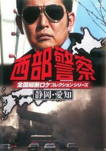 西部警察 全国縦断ロケコレクションシリーズ 静岡・愛知 中古 DVD テレビドラマ