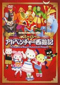 サンリオファミリーミュージカル スーパー アドベンチャー西遊記 レンタル落ち 中古 DVD