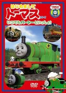 はじめましてトーマス シリーズ いつでもパーシーといっしょ! 中古 DVD