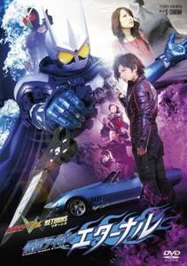 仮面ライダー W ダブル RETURNS 仮面ライダーエターナル レンタル落ち 中古 DVD 東映