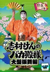 志村けんのバカ殿様 大盤振舞編 弥生の巻▽レンタル用 DVD