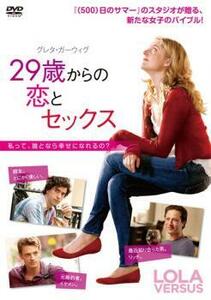 29歳からの恋とセックス レンタル落ち 中古 DVD