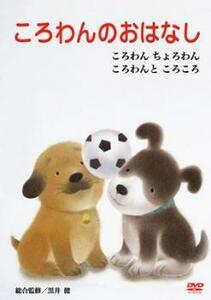 ころわんのおはなし 3 ころわんちょろわん 中古 DVD