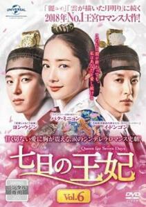 七日の王妃 6(第11話、第12話) レンタル落ち 中古 DVD 韓国ドラマ