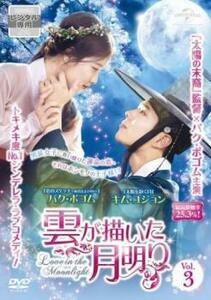 雲が描いた月明り 3(第5話、第6話) レンタル落ち 中古 DVD 韓国ドラマ