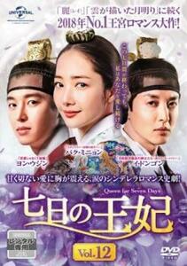 七日の王妃 12(第22話、第23話) レンタル落ち 中古 DVD 韓国ドラマ