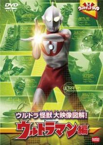 ウルトラキッズDVD ウルトラ怪獣大映像図解! ウルトラマン編 レンタル落ち 中古 DVD