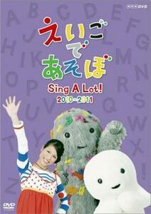 えいごであそぼ Sing A Lot! 2010～2011 レンタル落ち 中古 DVD