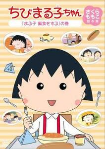 ちびまる子ちゃん さくらももこ脚本集 まる子 偏食をする の巻 中古 DVD