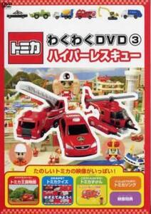 トミカわくわくDVD 3 ハイパーレスキュー 中古 DVD