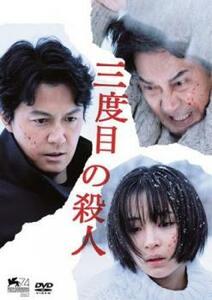 三度目の殺人 レンタル落ち 中古 DVD