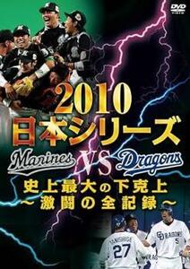 2010日本シリーズ 史上最大の下克上 ～激闘の全記録～ レンタル落ち 中古 DVD