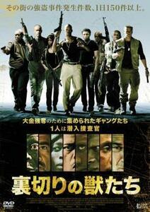 裏切りの獣たち レンタル落ち 中古 DVD