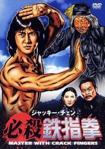 ジャッキー・チェン 必殺 鉄指拳【字幕】 レンタル落ち 中古 DVD