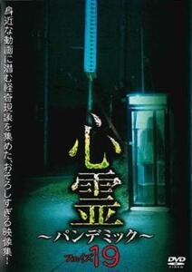 心霊 パンデミック フェイズ19 中古 DVD ホラー