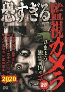 恐すぎる監視カメラ さまよう怨霊編10本 レンタル落ち 中古 DVD ホラー